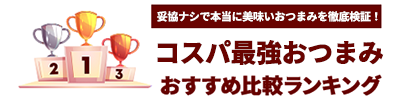 お酒に合う最強おつまみランキングのABC