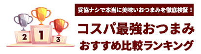 お酒に合う最強おつまみランキングのABC